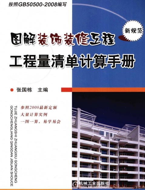 圖解裝飾裝修工程工程量清單計(jì)算手冊(cè) 電子書