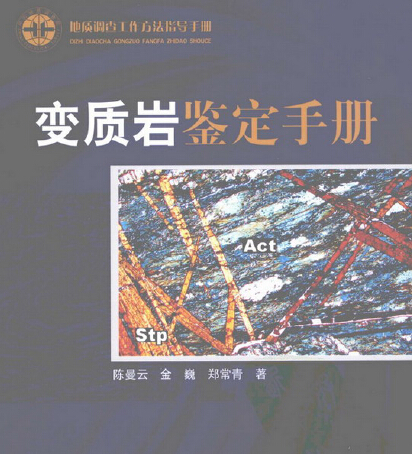 變質巖鑒定手冊 陳曼云等編著