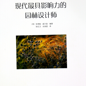 現代最具影響力的園林設計師