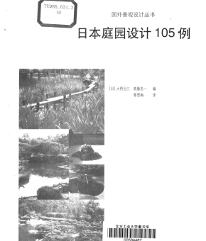 日本庭園設計105例-國外景觀設計叢書