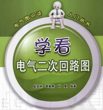 學看電氣二次回路圖