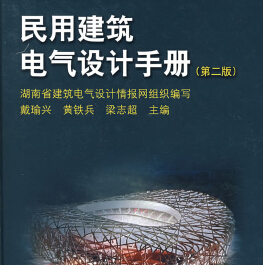 民用建筑電氣設計手冊(第二版)中國建筑工業(yè)出版社