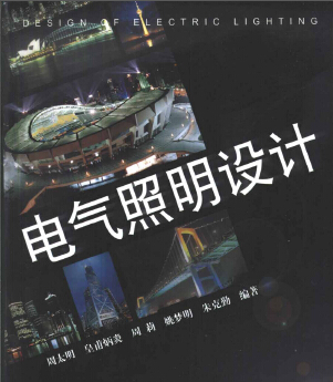 電氣照明設計 周太明等編著
