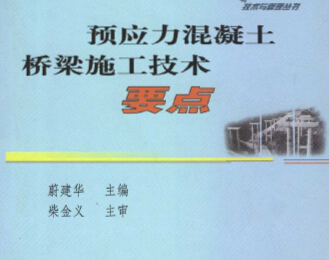 預應力混凝土橋梁施工技術要點 蔚建華主編