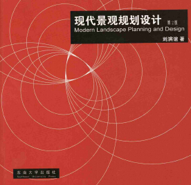 現(xiàn)代景觀規(guī)劃設(shè)計 第二版 劉濱誼著