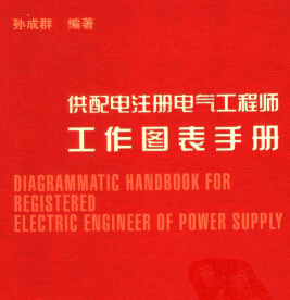 供配電注冊電氣工程師工作圖表手冊 孫成群編著