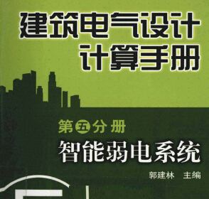 建筑電氣設計計算手冊第5分冊智能弱電系統