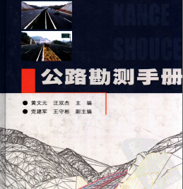 公路勘測手冊 黃文元等編著