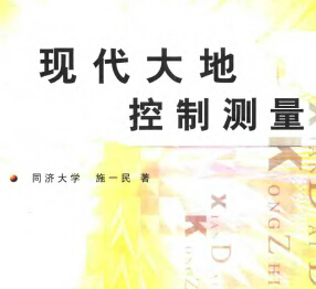現代大地控制測量 同濟大學施一民著