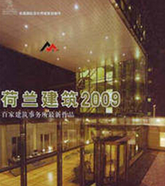 荷蘭建筑2009-百家建筑事務所最新作品 Dutch Architects