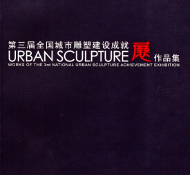 第三屆全國城市雕塑建設(shè)成就展作品集